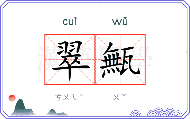 翠甒