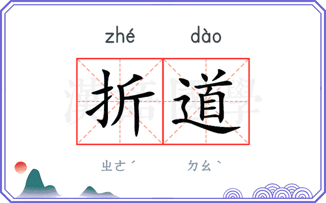 折道