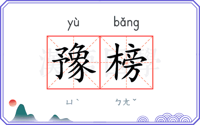豫榜