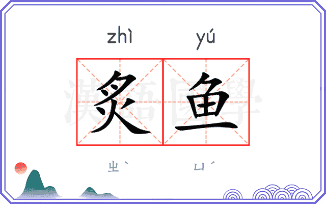 炙鱼