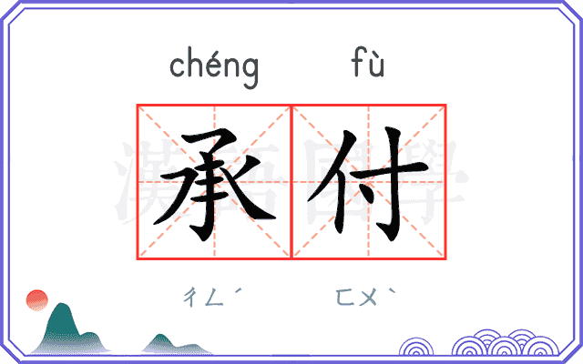 承付