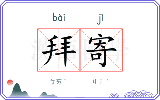 拜寄