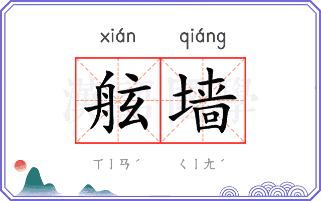 舷墙