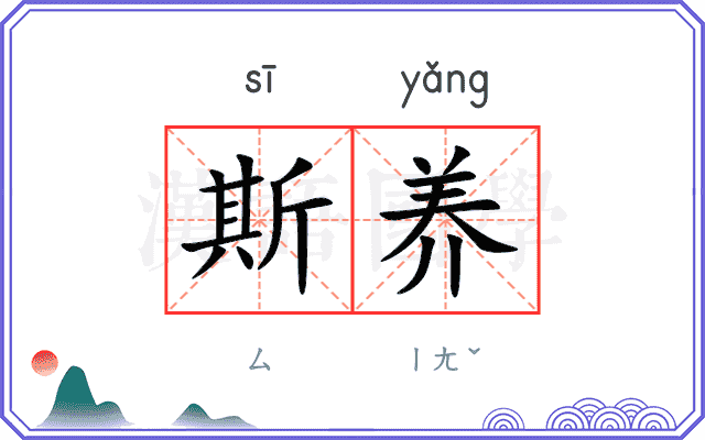 斯养