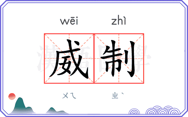 威制