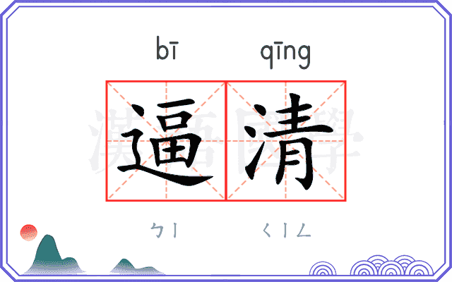 逼清