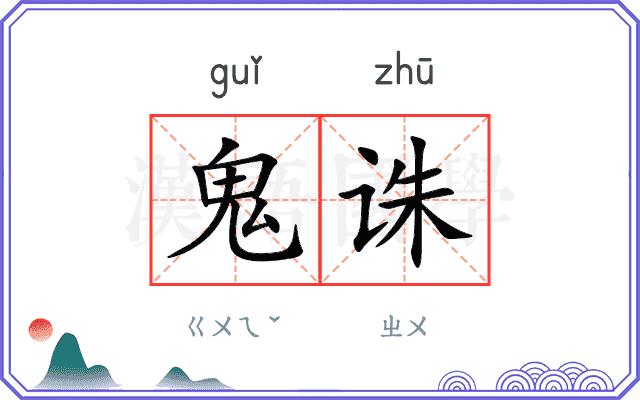 鬼诛