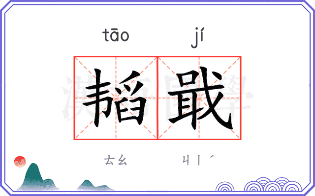 韬戢