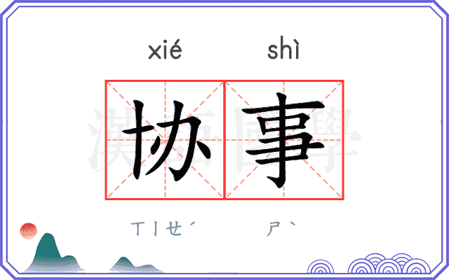 协事