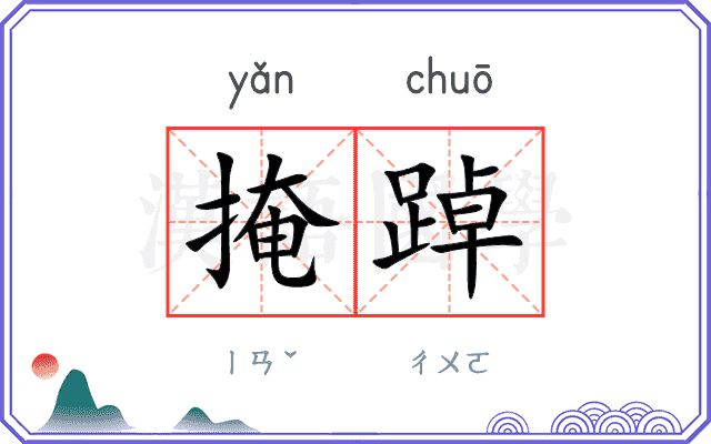 掩踔