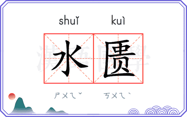 水匮