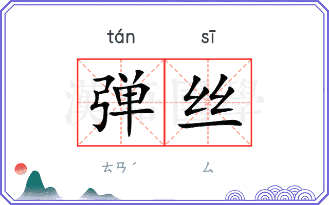 弹丝