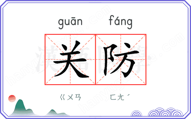 关防