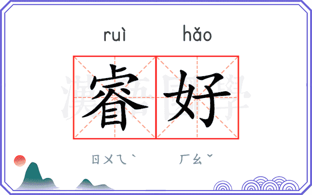 睿好