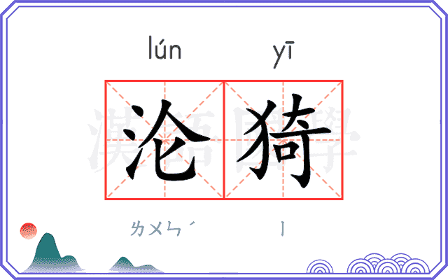 沦猗