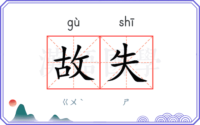 故失