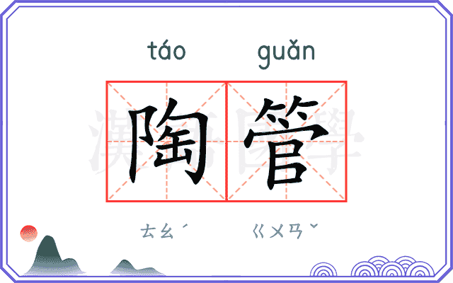 陶管