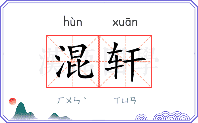 混轩
