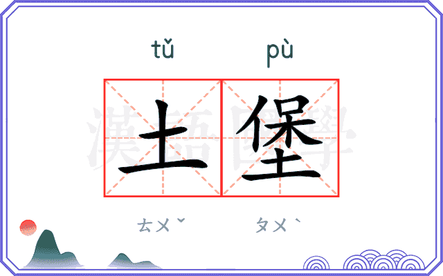 土堡
