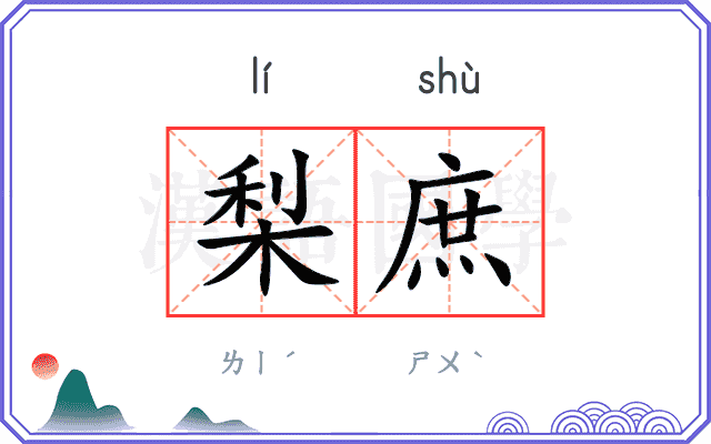梨庶