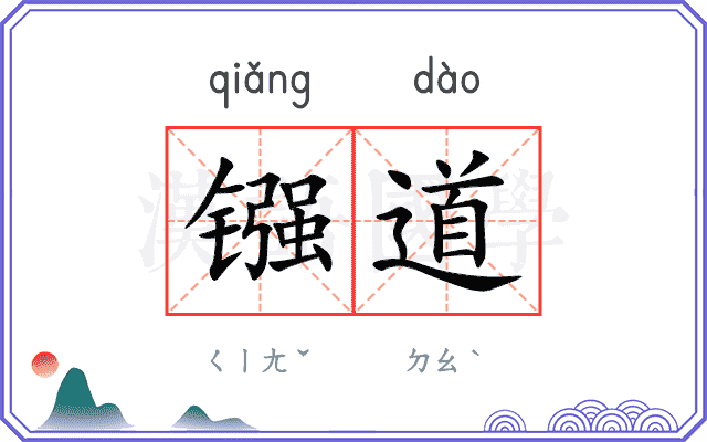 镪道