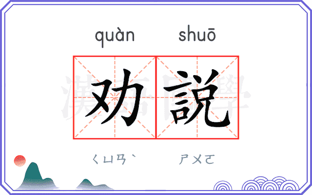 劝説
