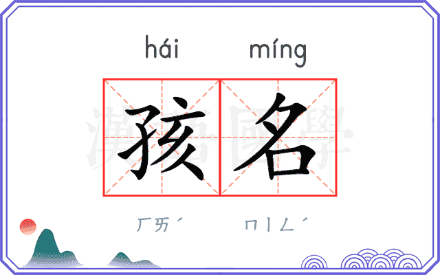 孩名