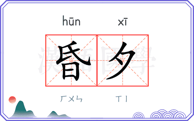 昏夕