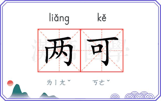 两可