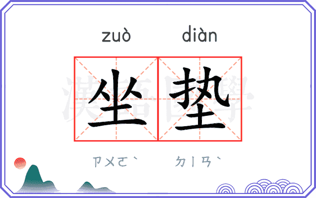 坐垫