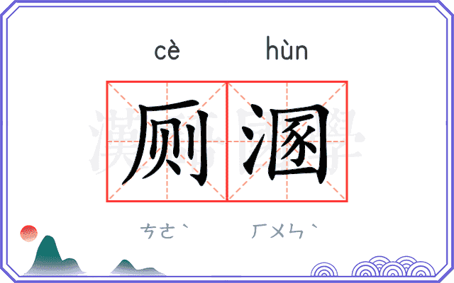 厕溷
