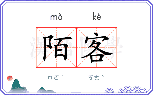 陌客