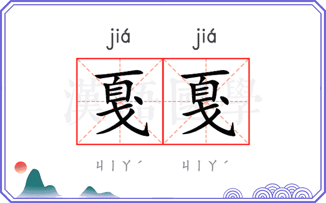 戛戛