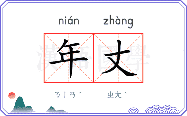 年丈