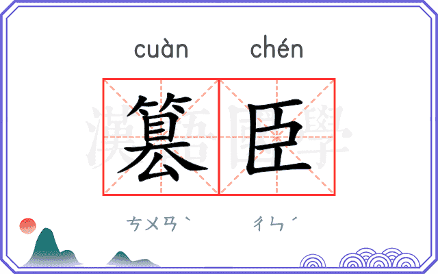 篡臣