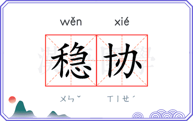 稳协