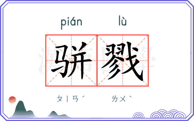 骈戮