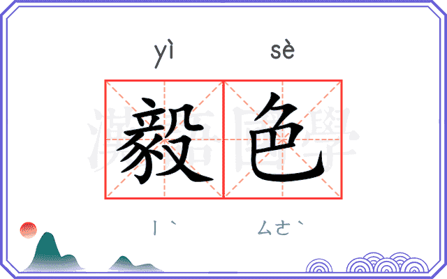 毅色