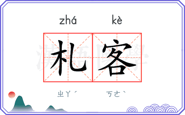 札客