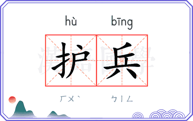 护兵