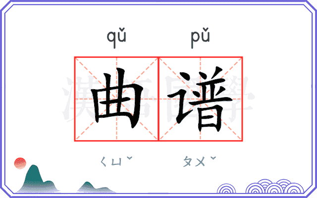曲谱