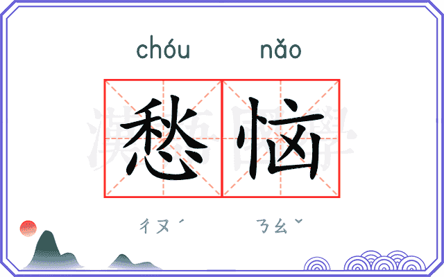 愁恼