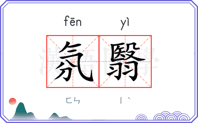 氛翳