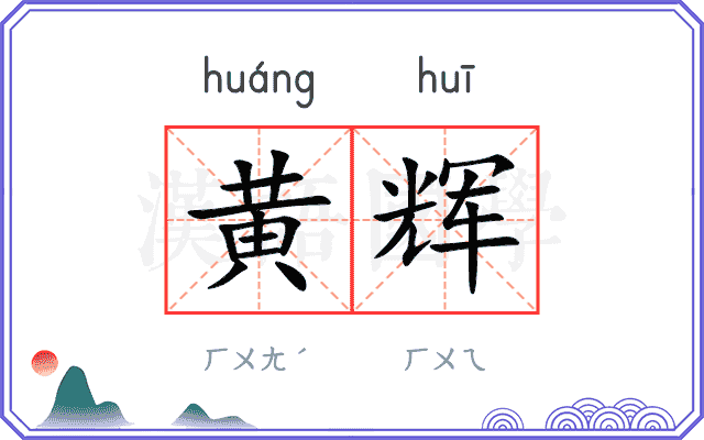 黄辉