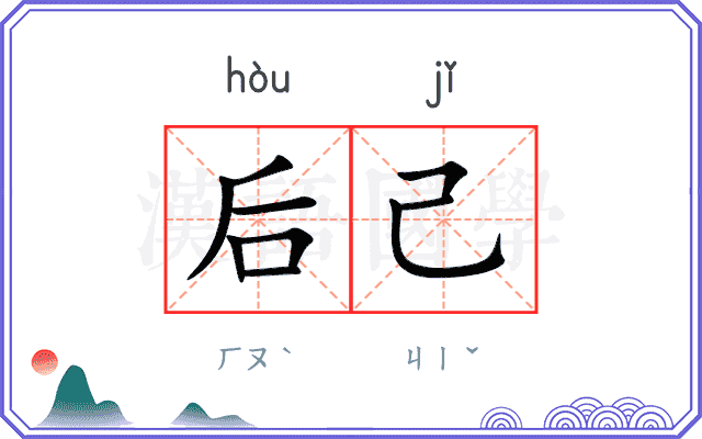 后己