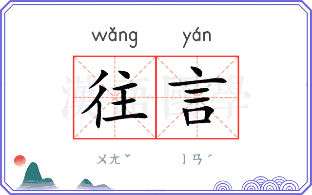 往言