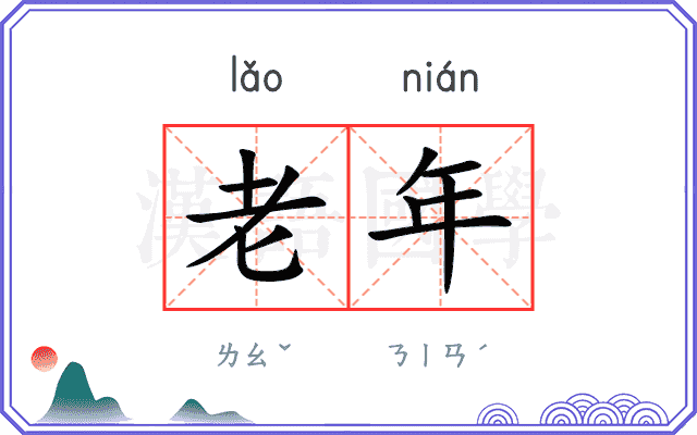 老年