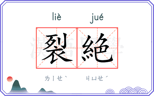 裂絶