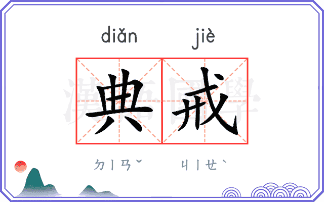 典戒
