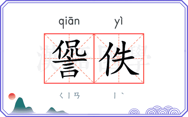 諐佚